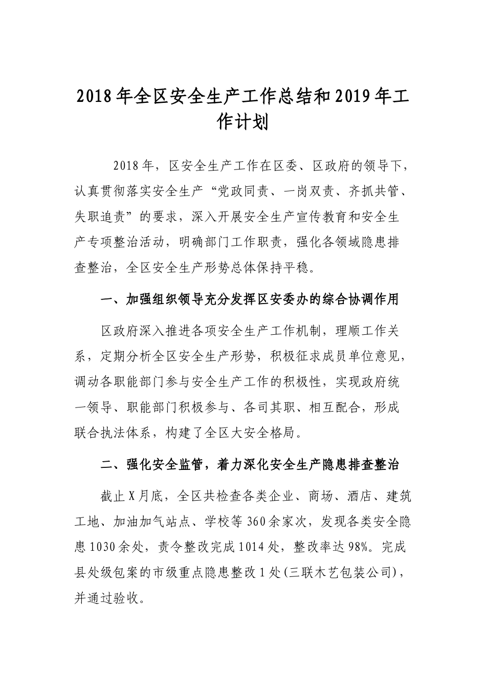 202×年全区安全生产工作总结和2019年工作计划.docx_第1页