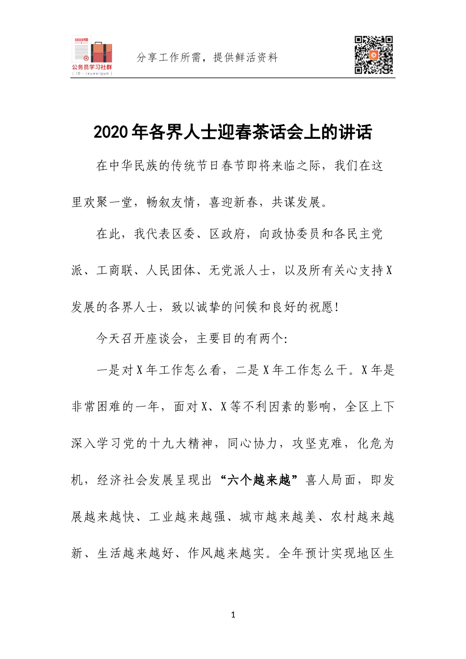 2020年各界人士迎春茶话会上的讲话.docx_第1页