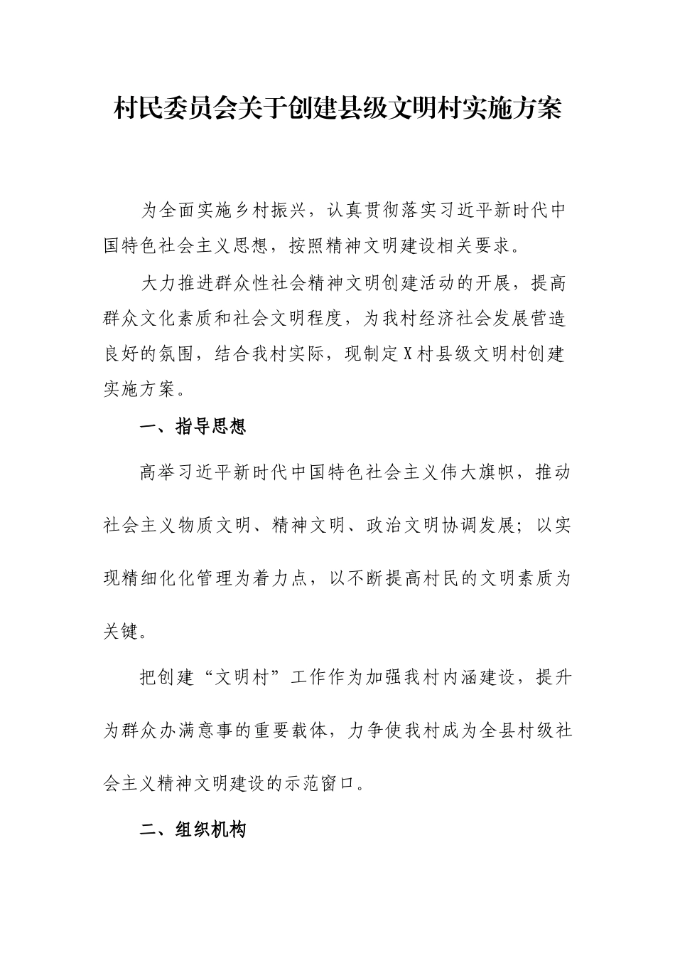 村民委员会关于创建县级文明村实施方案.docx_第1页