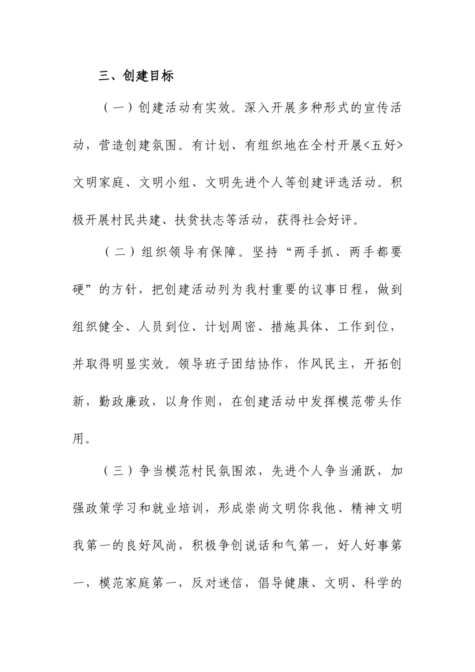村民委员会关于创建县级文明村实施方案.docx_第2页
