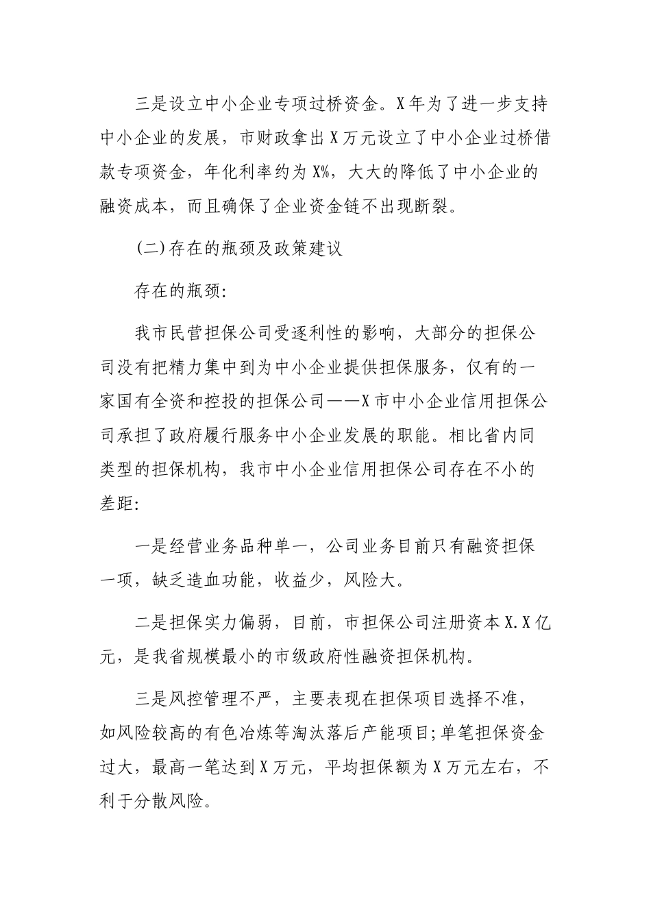 2020年缓解中小企业融资难融资贵问题调研报告.docx_第2页