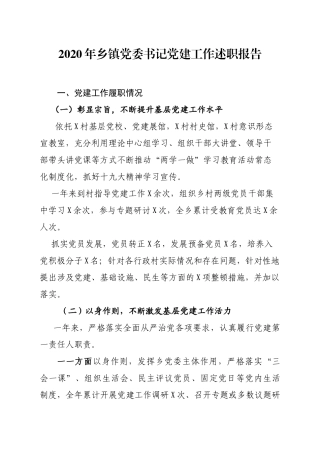2020年乡镇党委书记党建工作述职报告.docx