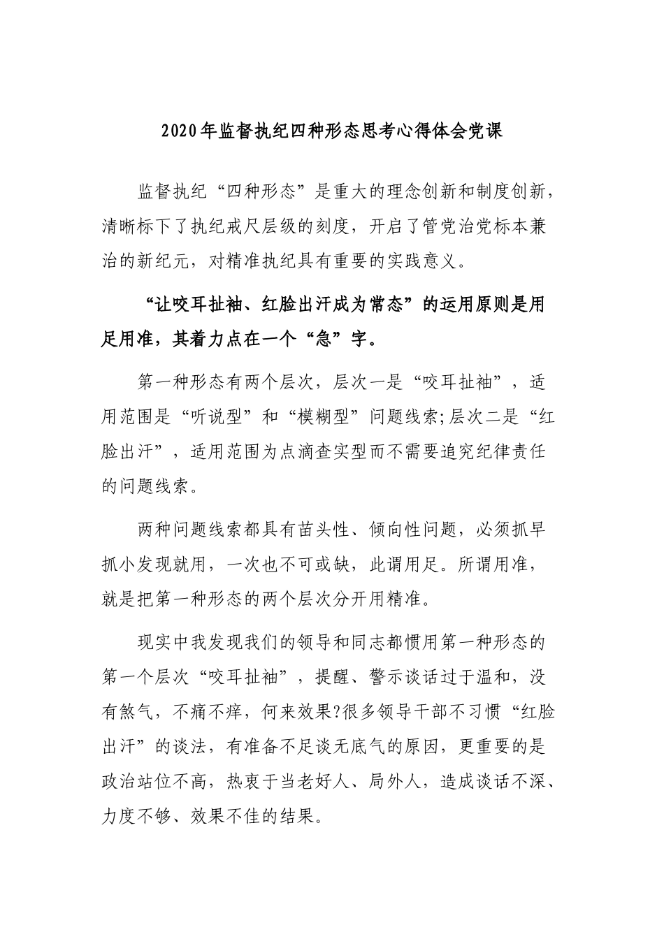 2020年监督执纪四种形态思考心得体会党课.docx_第1页