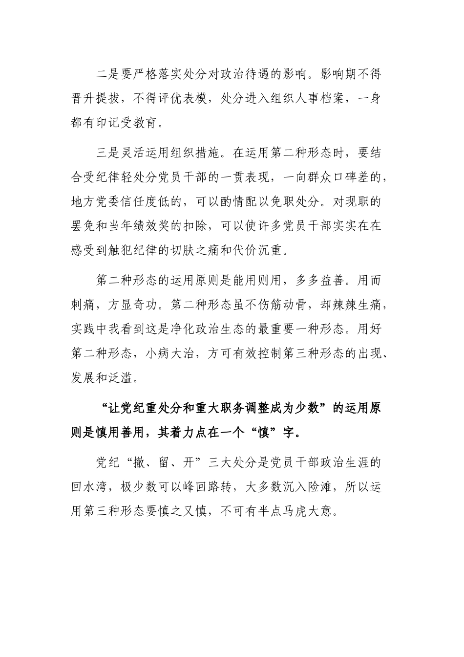 2020年监督执纪四种形态思考心得体会党课.docx_第3页