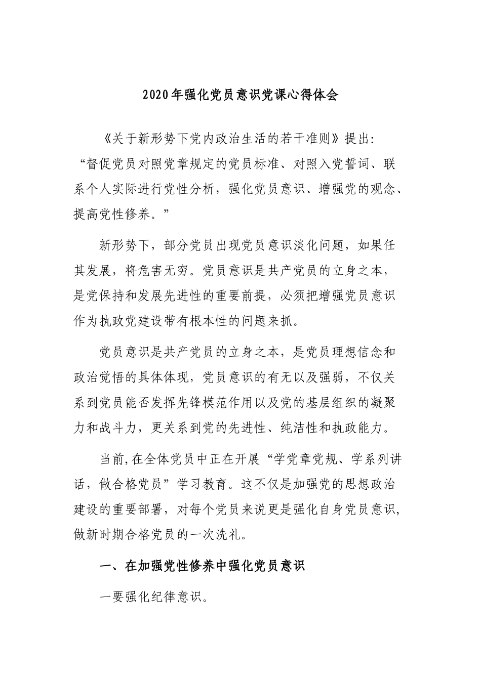 2020年强化党员意识党课心得体会.docx_第1页