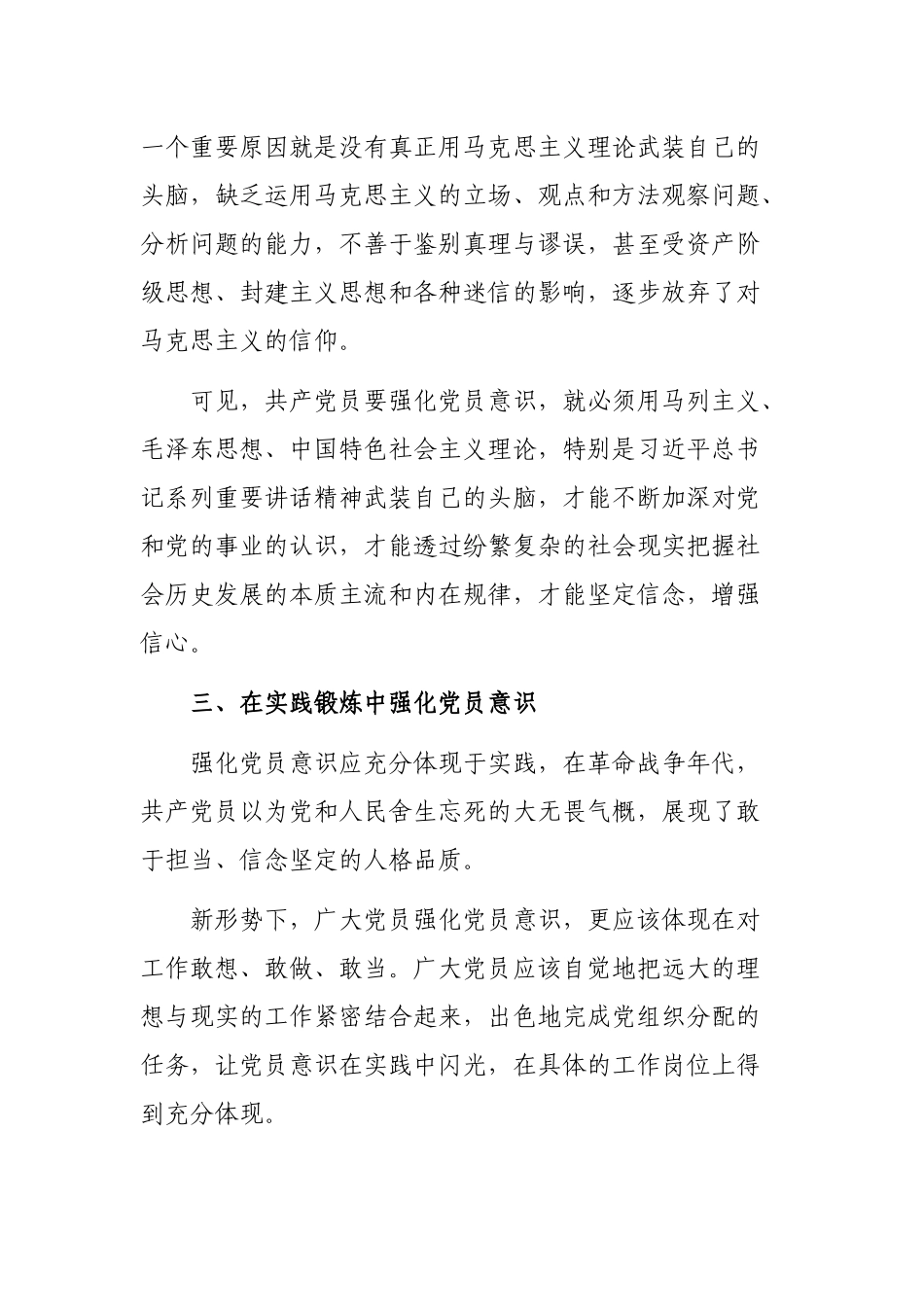 2020年强化党员意识党课心得体会.docx_第3页