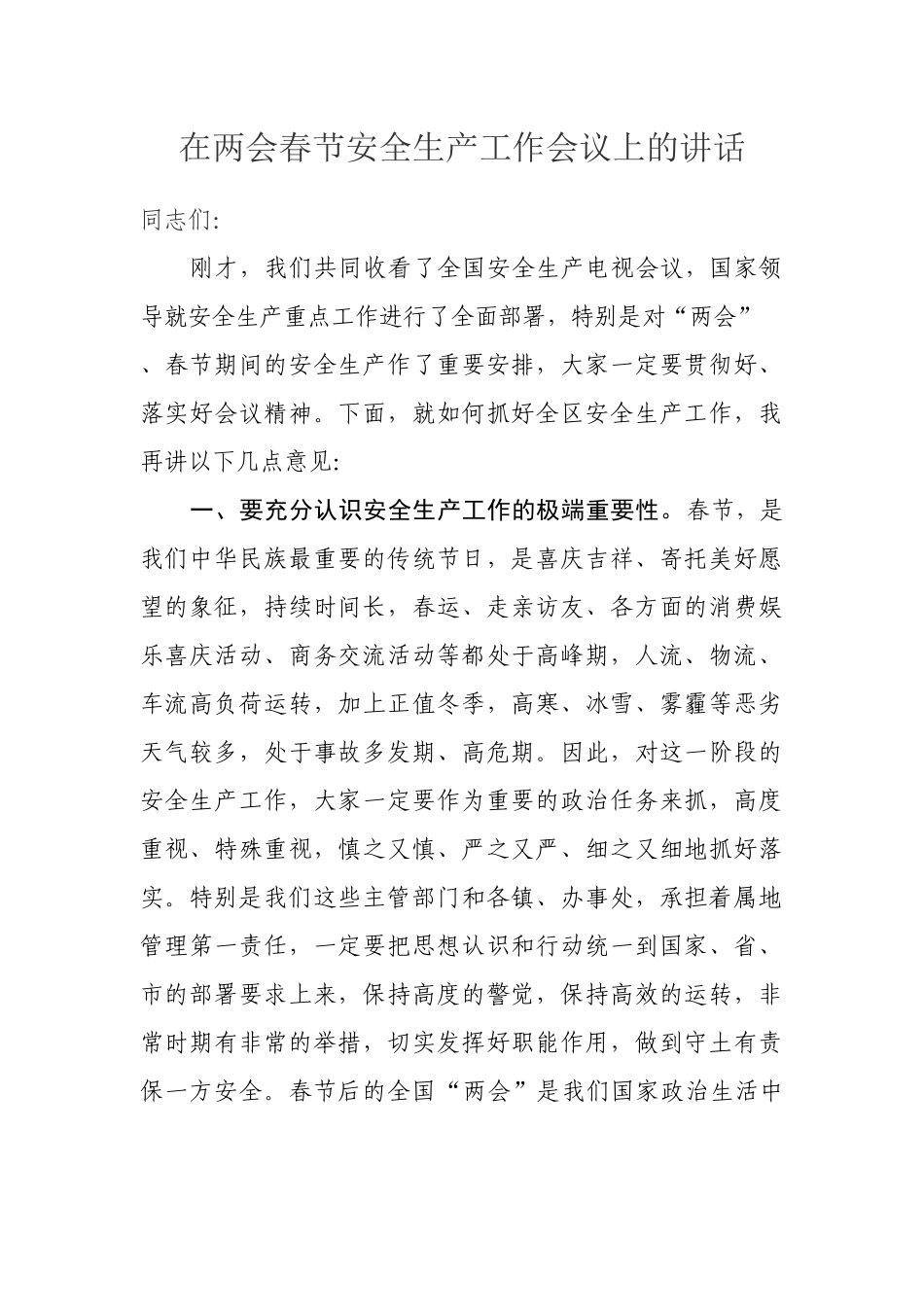 在两会春节安全生产工作会议上的讲话.docx_第1页