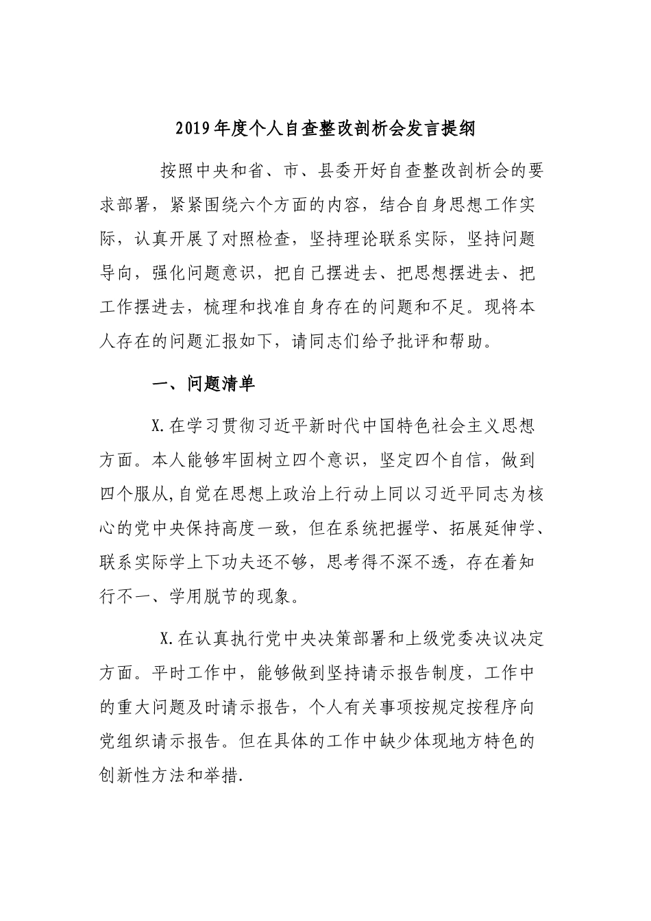 2019年度个人自查整改剖析会发言提纲.docx_第1页