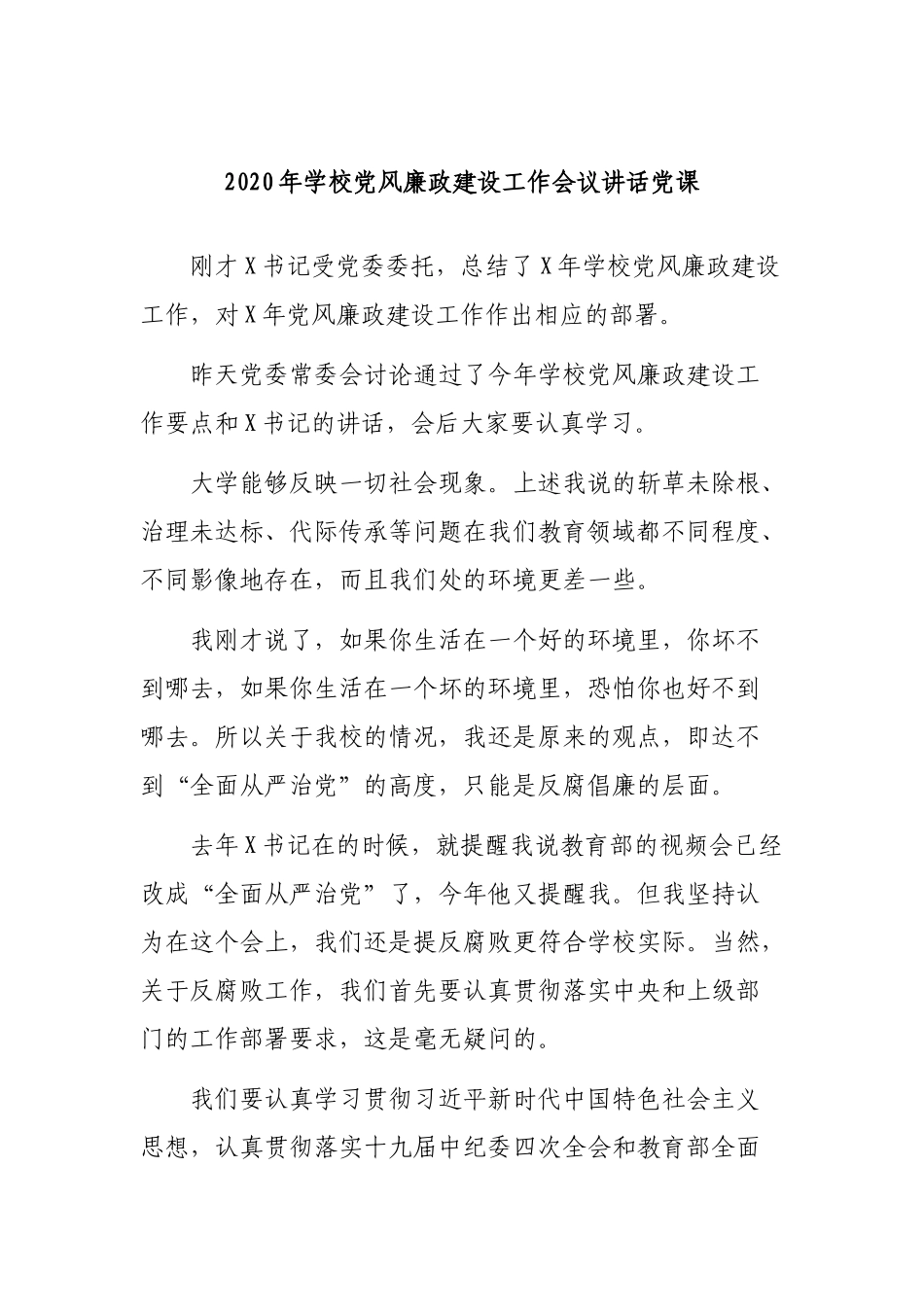2020年学校党风廉政建设工作会议讲话党课.docx_第1页