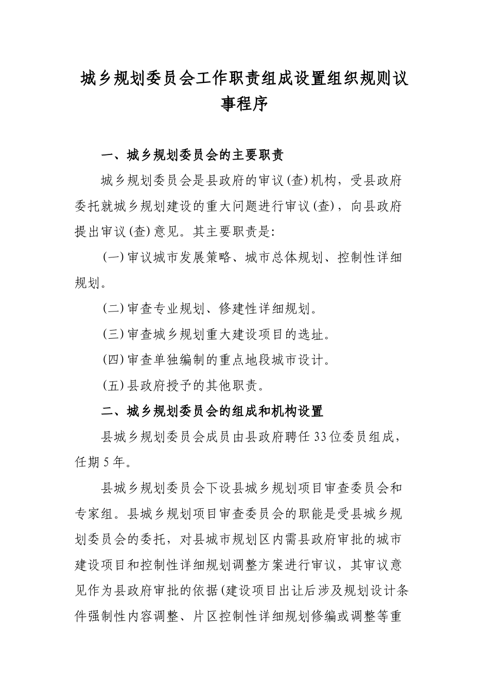 城乡规划委员会工作职责组成设置组织规则议事程序.docx_第1页