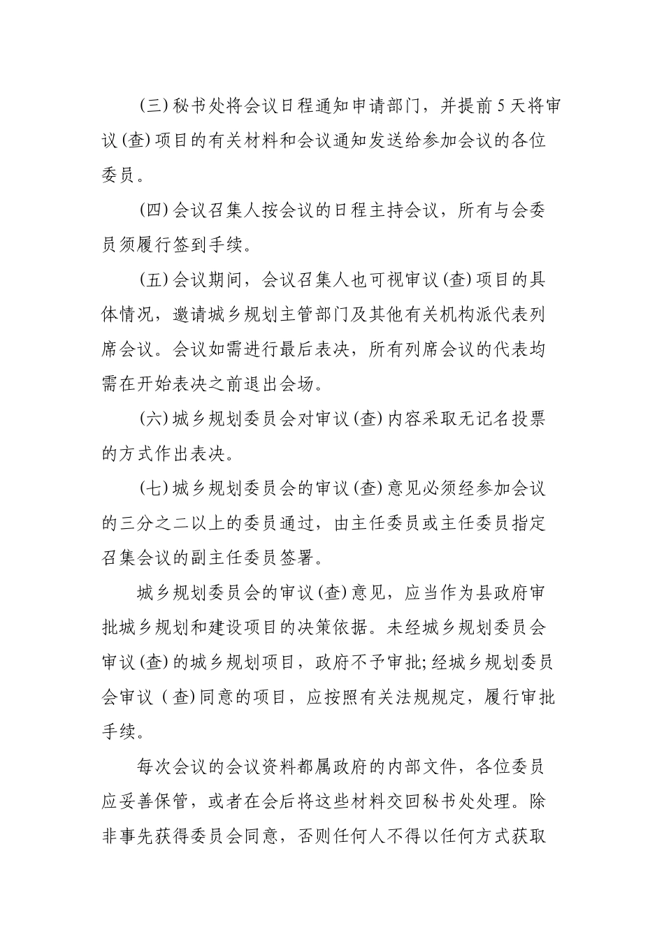 城乡规划委员会工作职责组成设置组织规则议事程序.docx_第3页