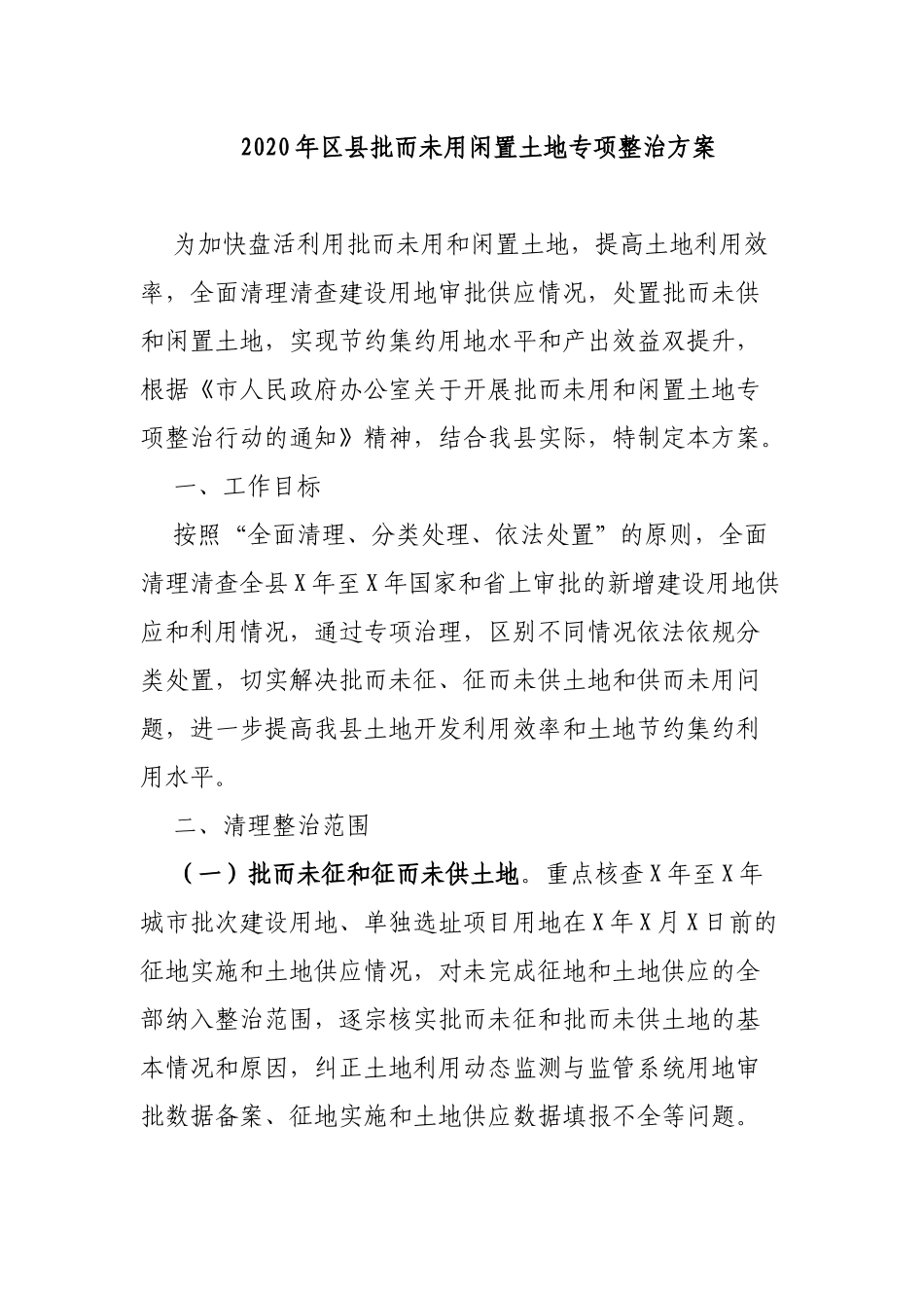 2020年县批而未用闲置土地专项整治方案.docx_第1页