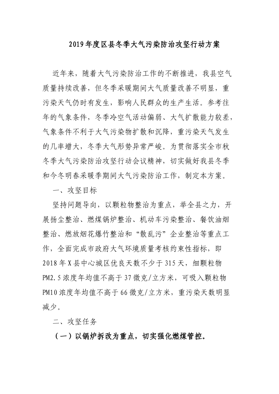 2019年度区县冬季大气污染防治攻坚行动方案.docx_第1页