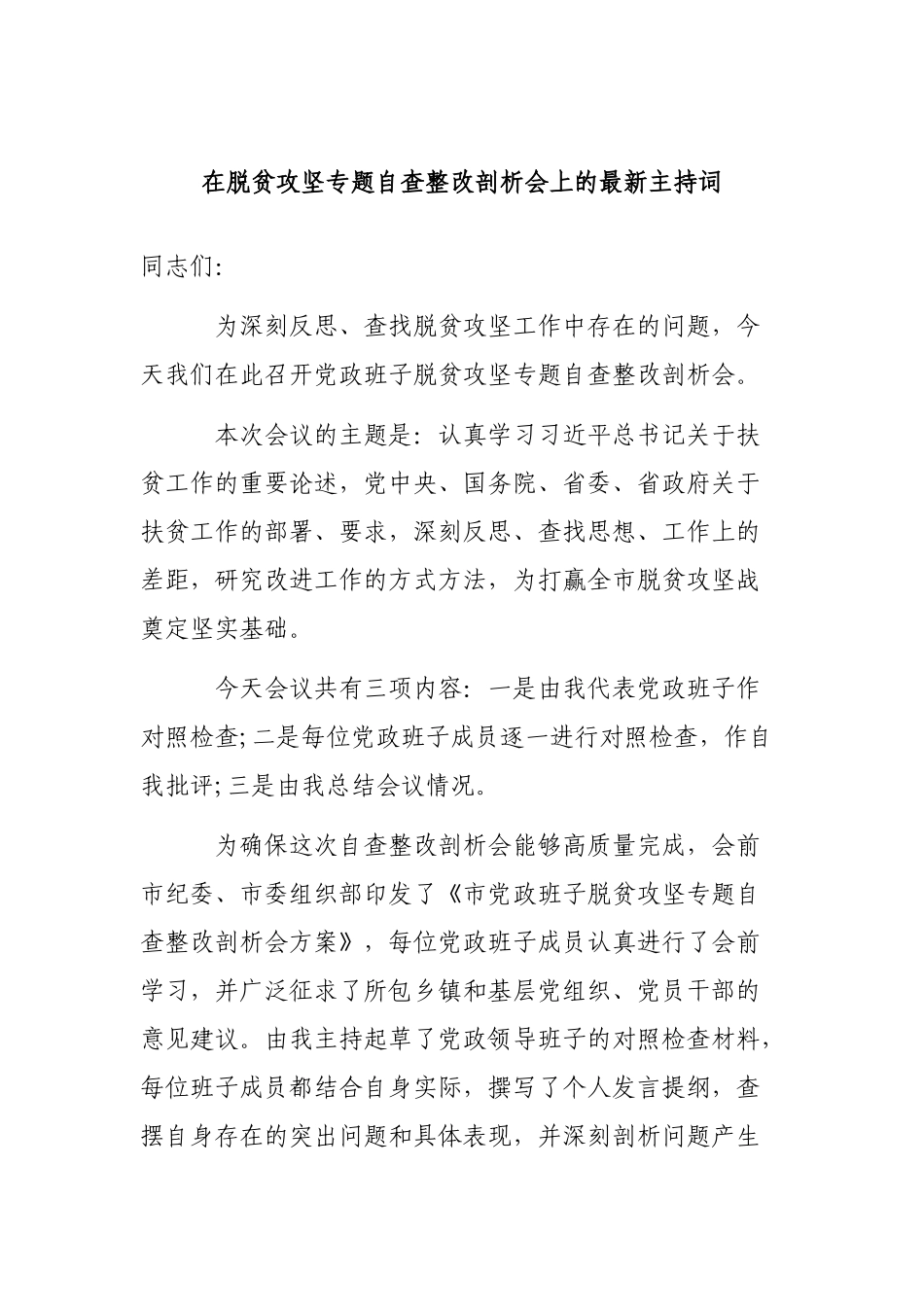 在脱贫攻坚专题自查整改剖析会上的最新主持词.docx_第1页