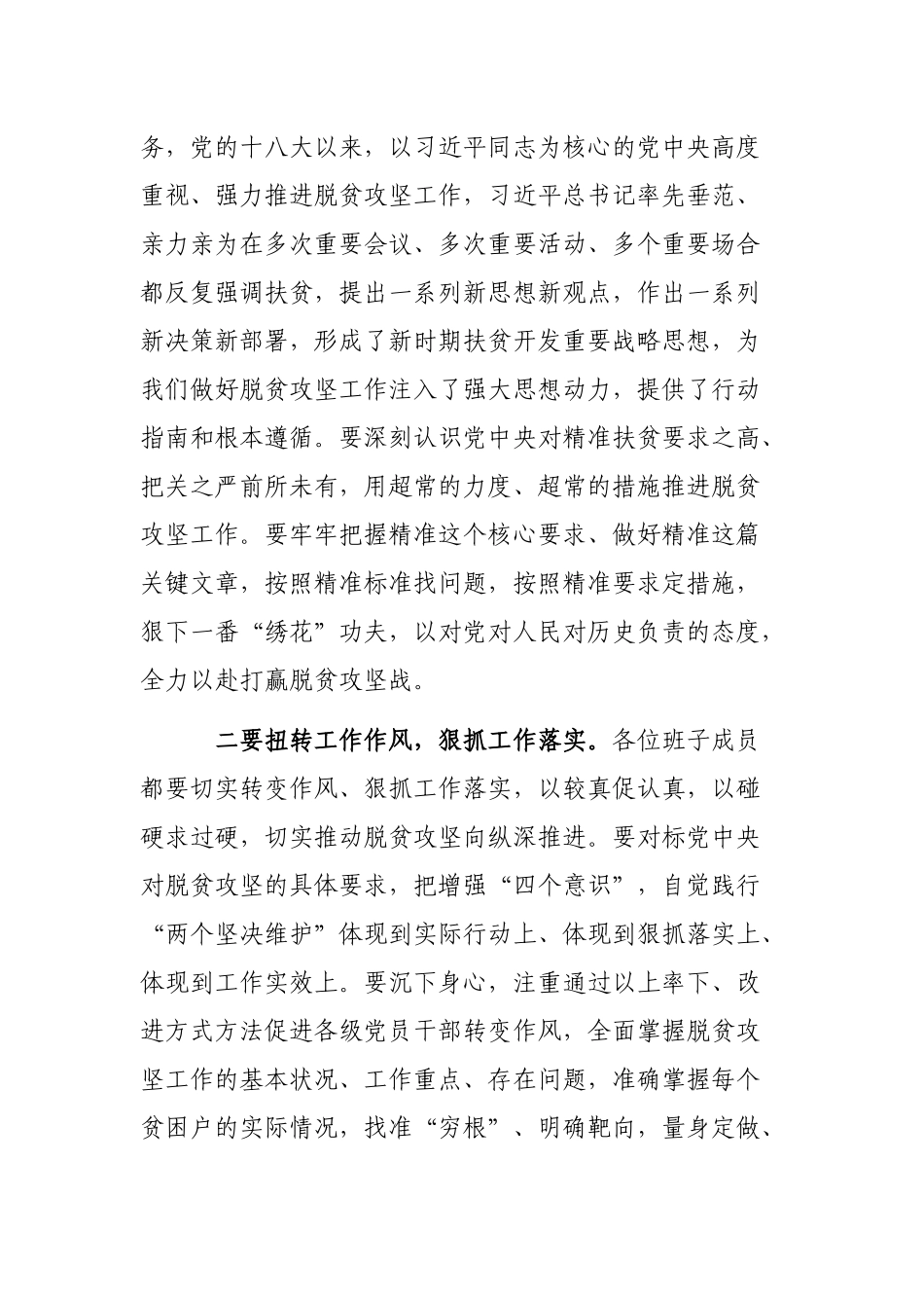 在脱贫攻坚专题自查整改剖析会上的最新主持词.docx_第3页