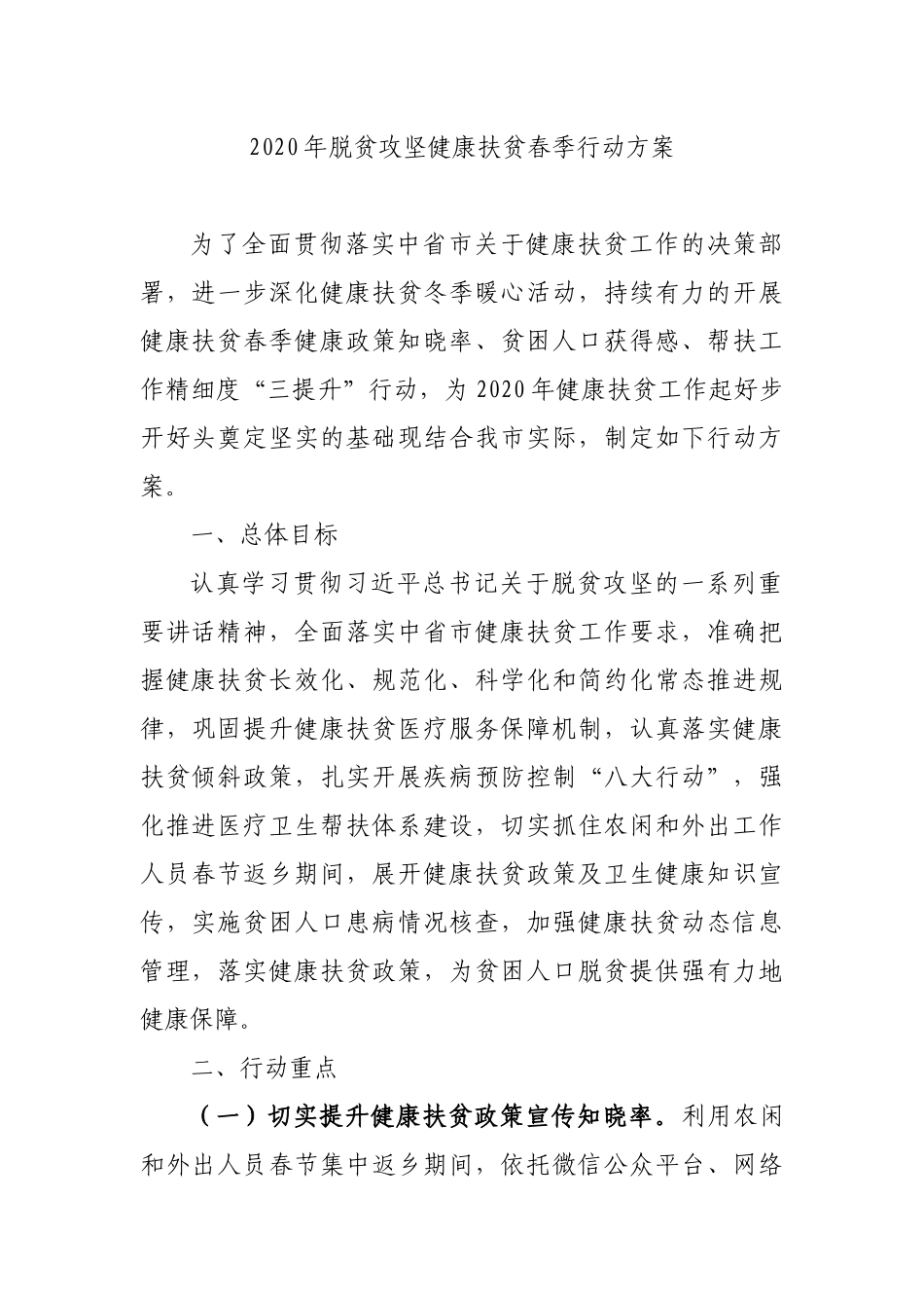 2020年脱贫攻坚健康扶贫春季行动方案.docx_第1页