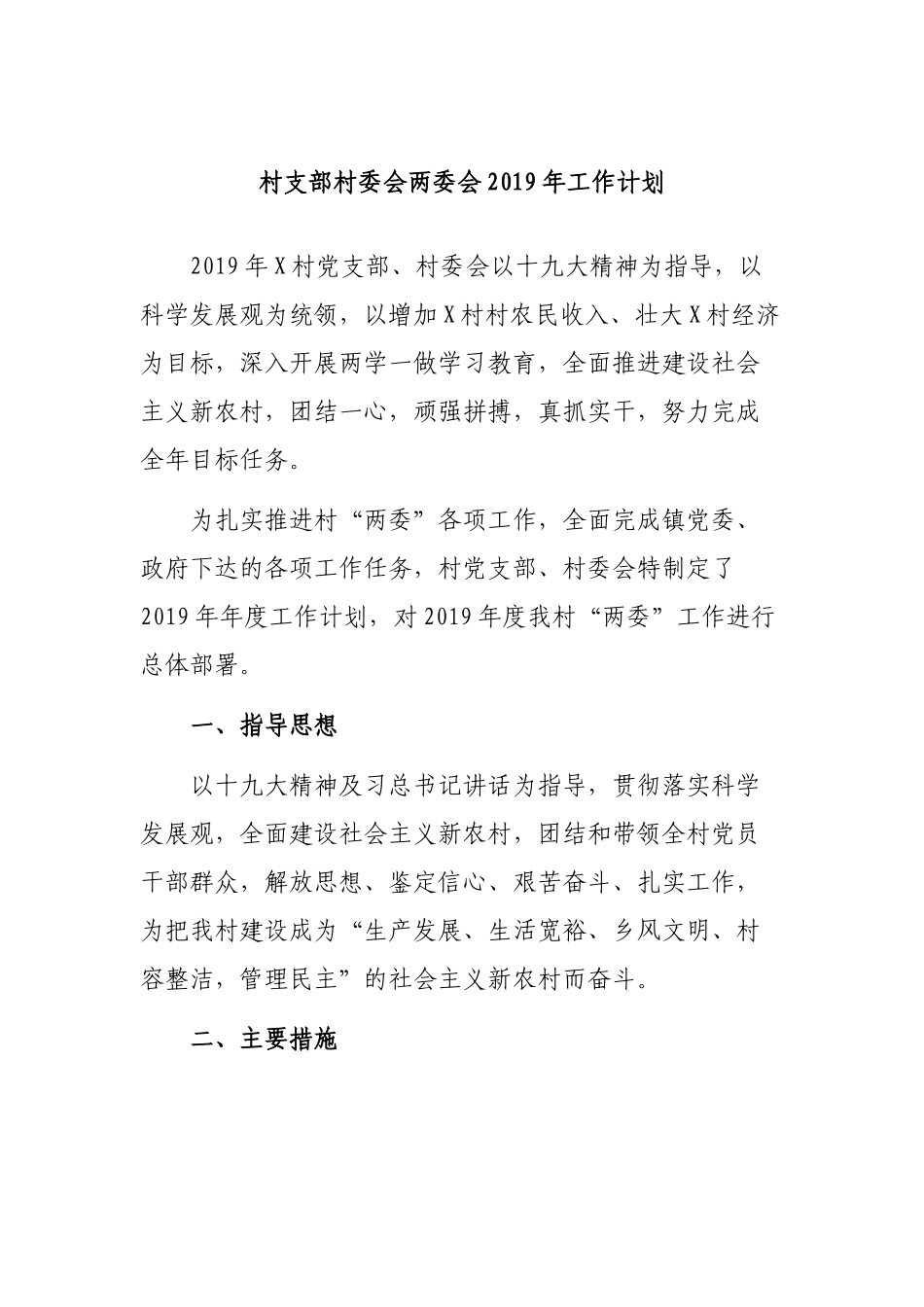 村支部村委会两委会2019年工作计划.docx_第1页