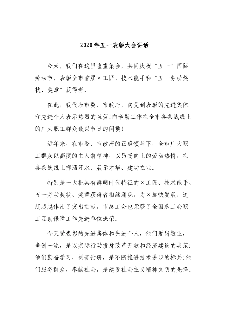 2020年五一表彰大会讲话.docx_第1页