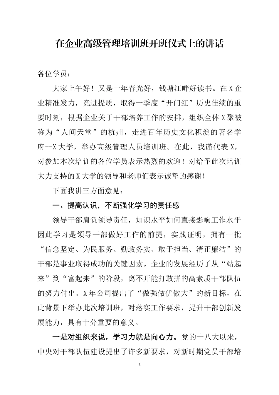 在企业高级管理培训班开班仪式上的讲话.docx_第1页