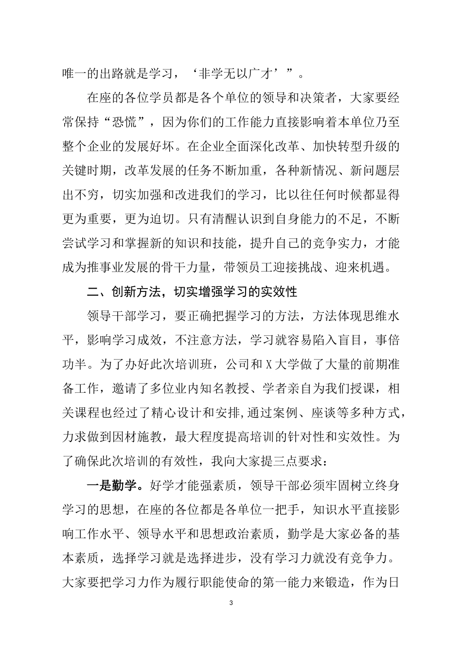 在企业高级管理培训班开班仪式上的讲话.docx_第3页