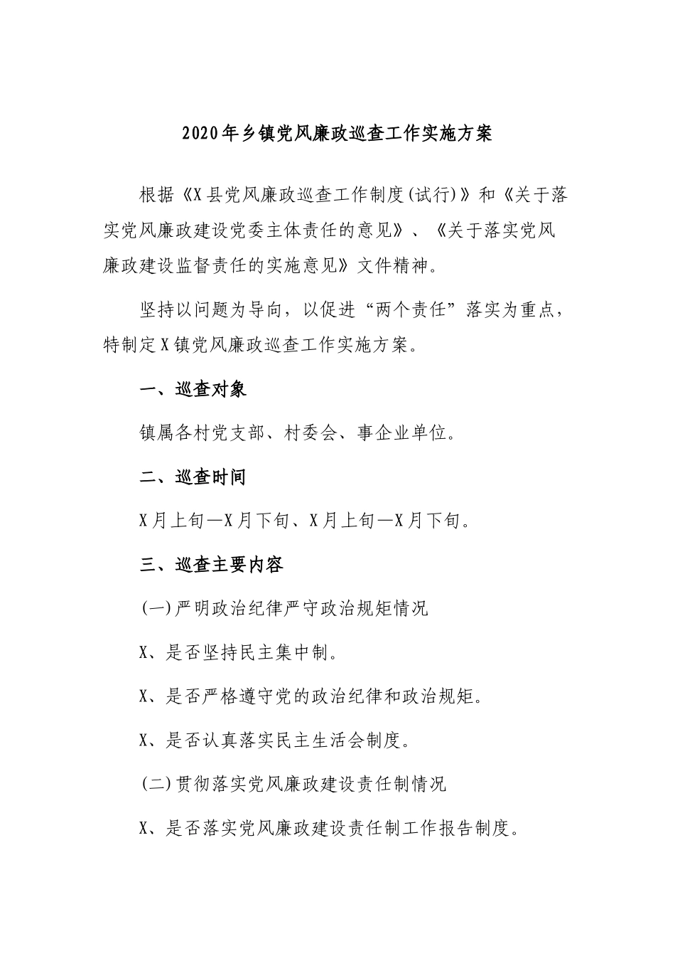 2020年乡镇党风廉政巡查工作实施方案.docx_第1页