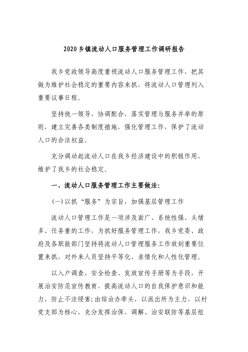 2020乡镇流动人口服务管理工作调研报告.docx_第1页
