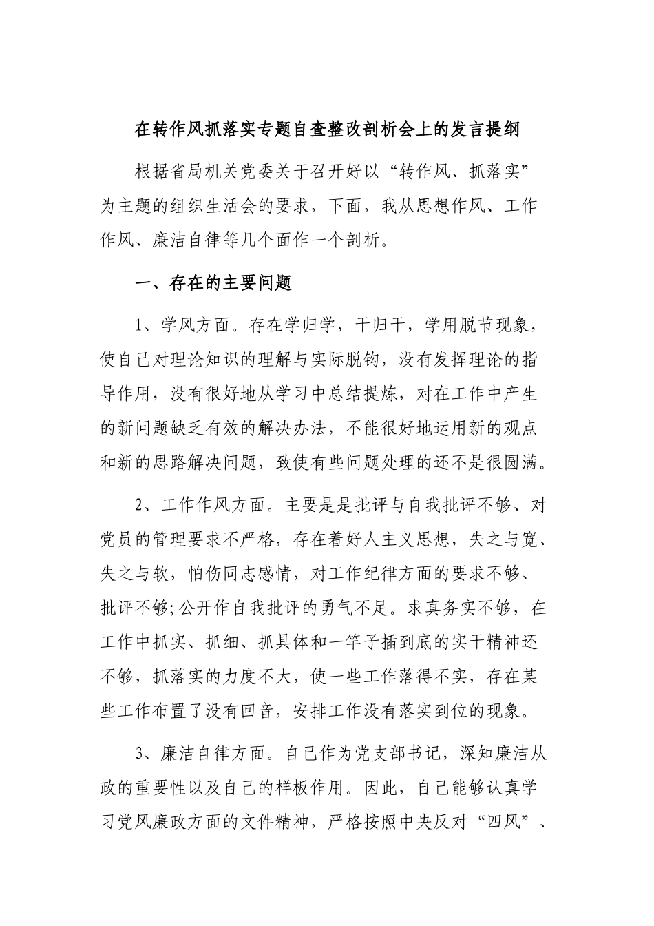 在转作风抓落实专题自查整改剖析会上的发言提纲.docx_第1页