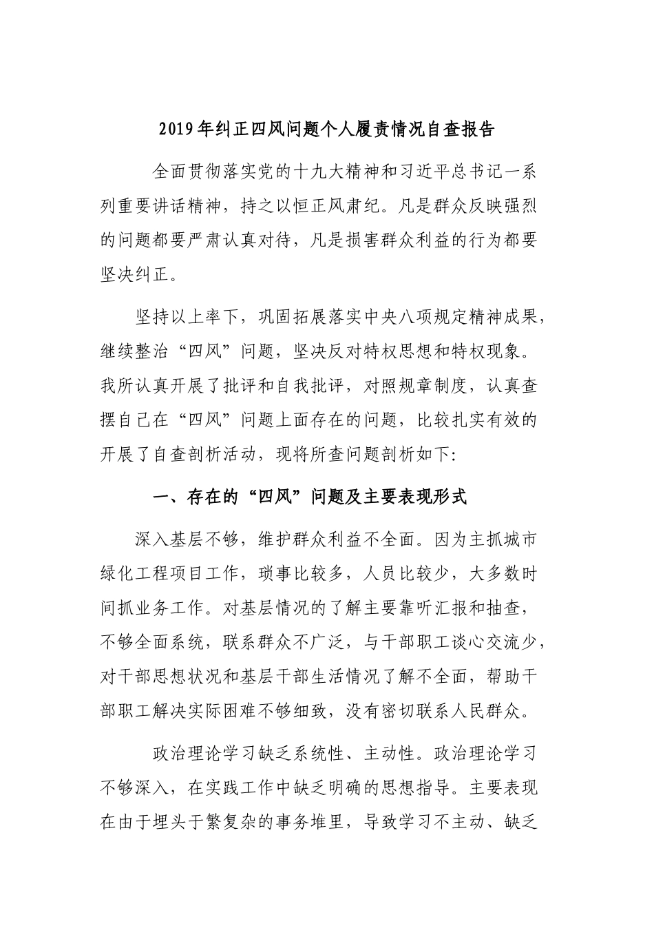 2019年纠正四风问题个人履责情况自查报告.docx_第1页