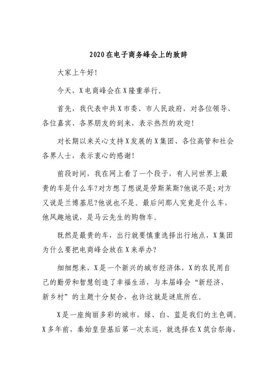 2020在电子商务峰会上的致辞.docx_第1页