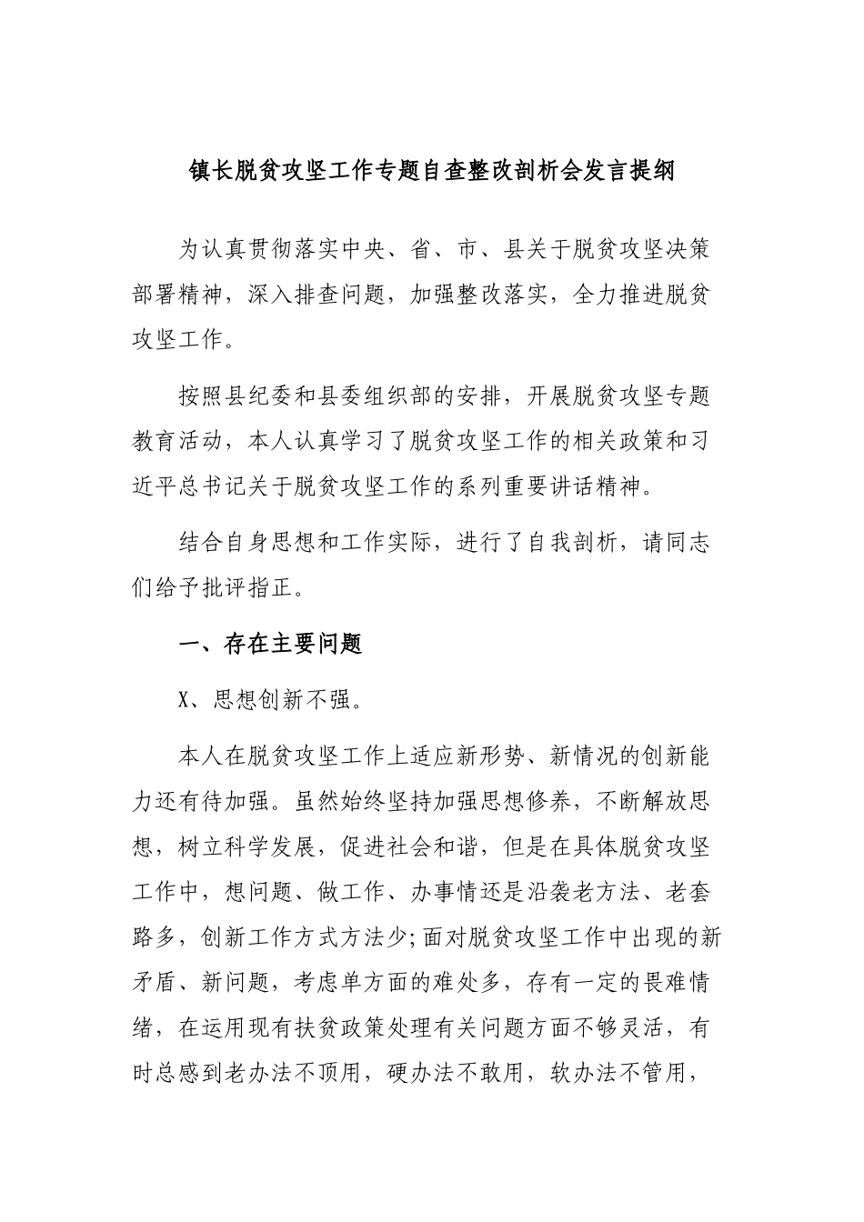 镇长脱贫攻坚工作专题自查整改剖析会发言提纲.docx_第1页