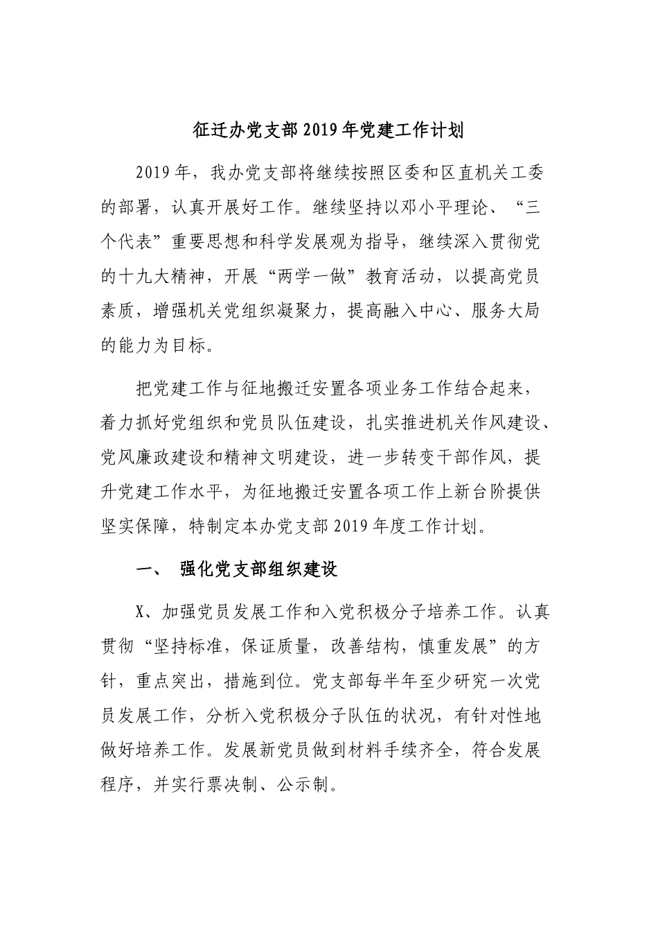 征迁办党支部2019年党建工作计划.docx_第1页