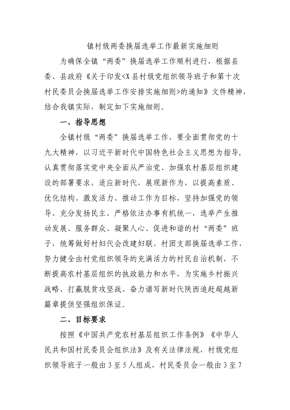 镇村级两委换届选举工作最新实施细则.docx_第1页