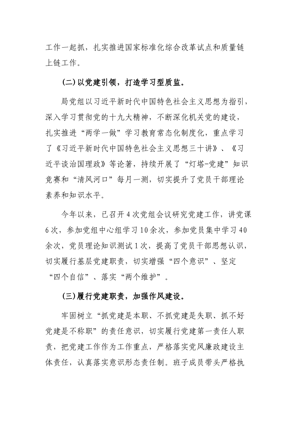 质监局最新年度抓基层党建工作述职报告.docx_第2页