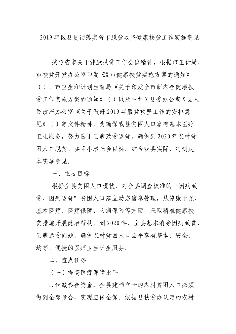 2019年县贯彻落实省市脱贫攻坚健康扶贫工作实施意见.docx_第1页