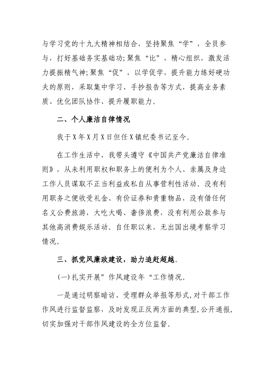 镇纪委书记廉洁自律党风廉政建设述职报告.docx_第2页