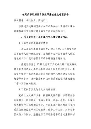 镇纪委书记廉洁自律党风廉政建设述职报告.docx
