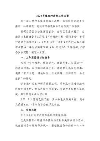 2020乡镇农村改厕工作方案.docx