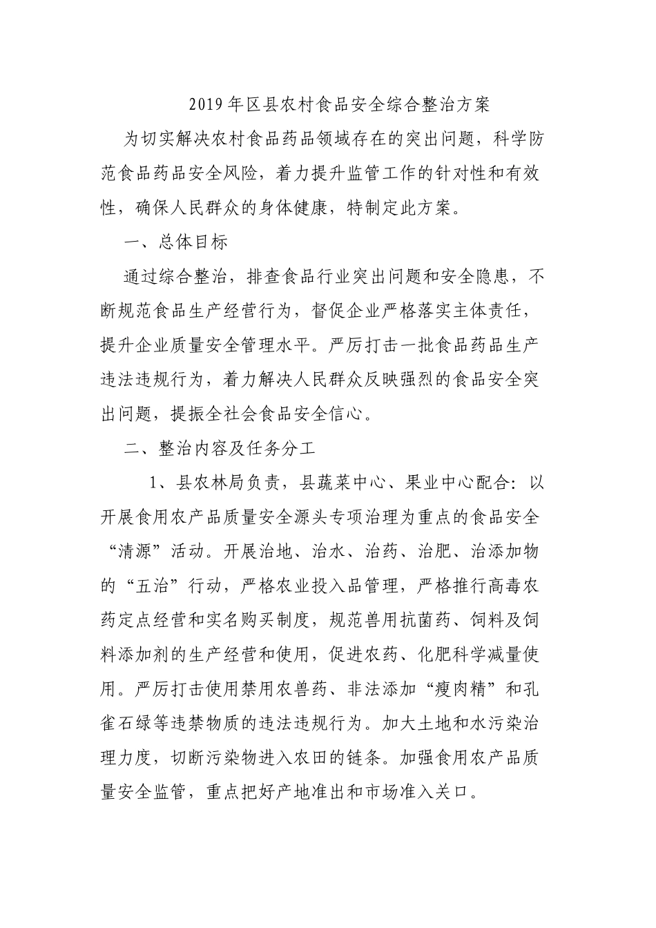 2019年县农村食品安全综合整治方案.docx_第1页