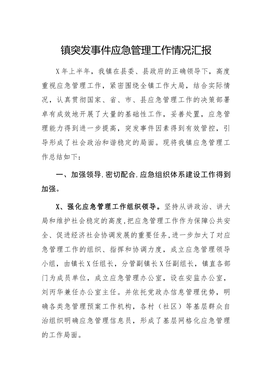 镇突发事件应急管理工作情况汇报.docx_第1页