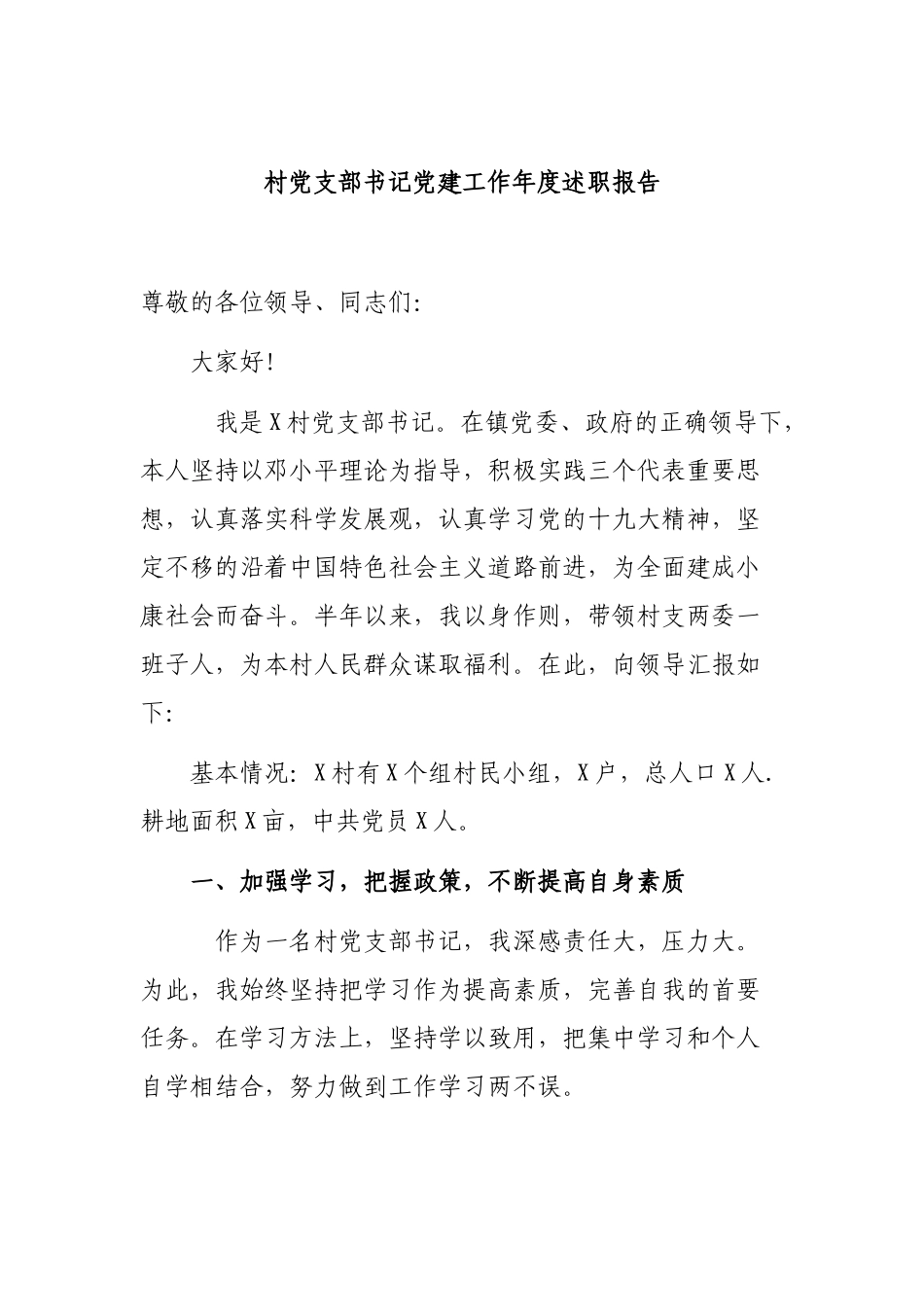 村党支部书记党建工作年度述职报告.docx_第1页