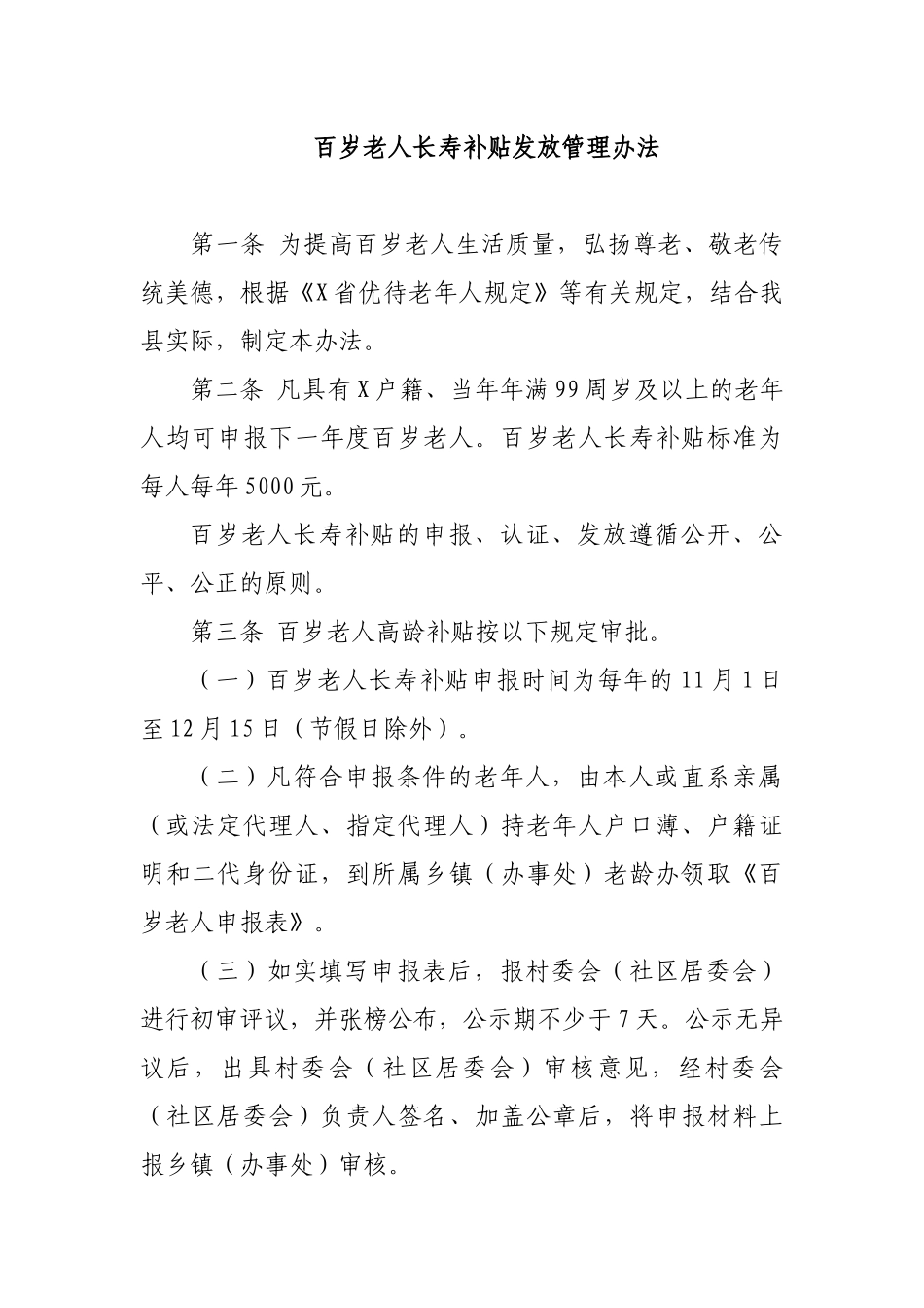 百岁老人长寿补贴发放管理办法.docx_第1页