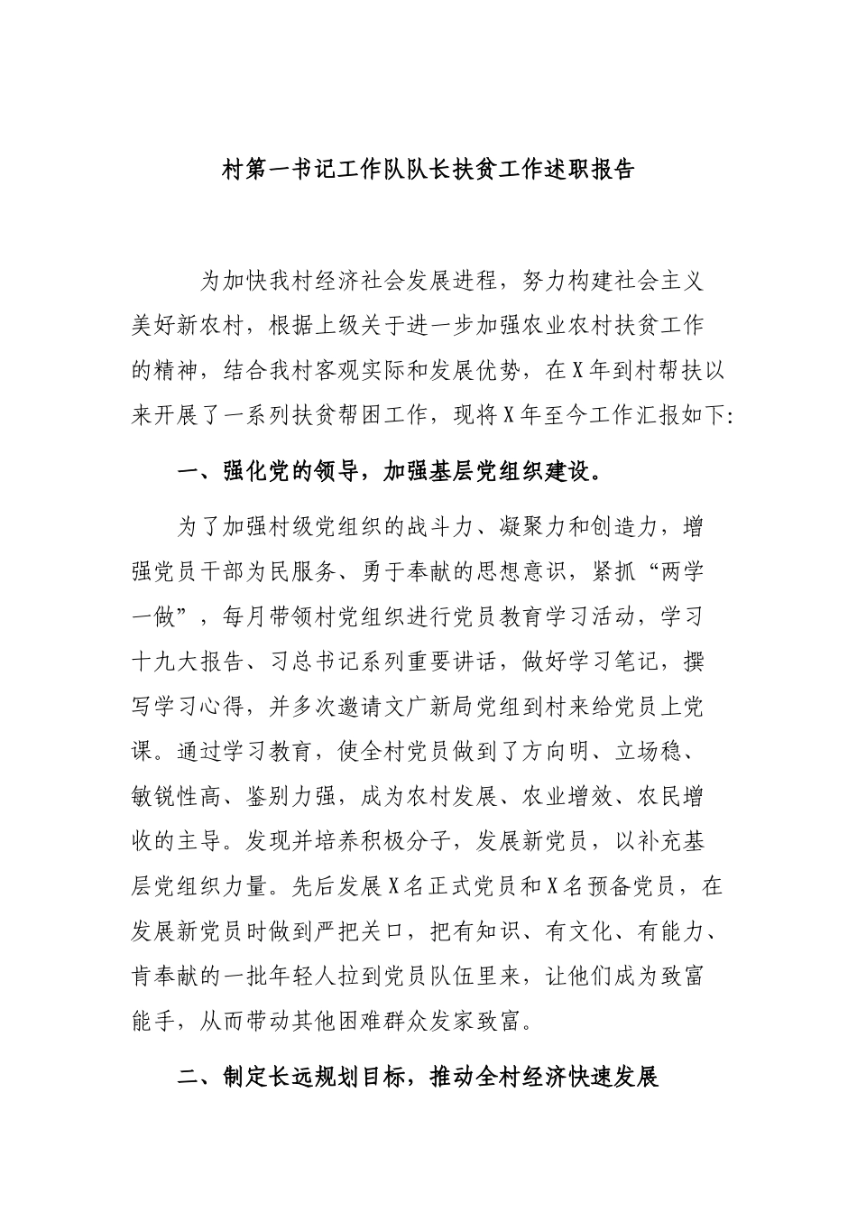 村第一书记工作队队长扶贫工作述职报告.docx_第1页