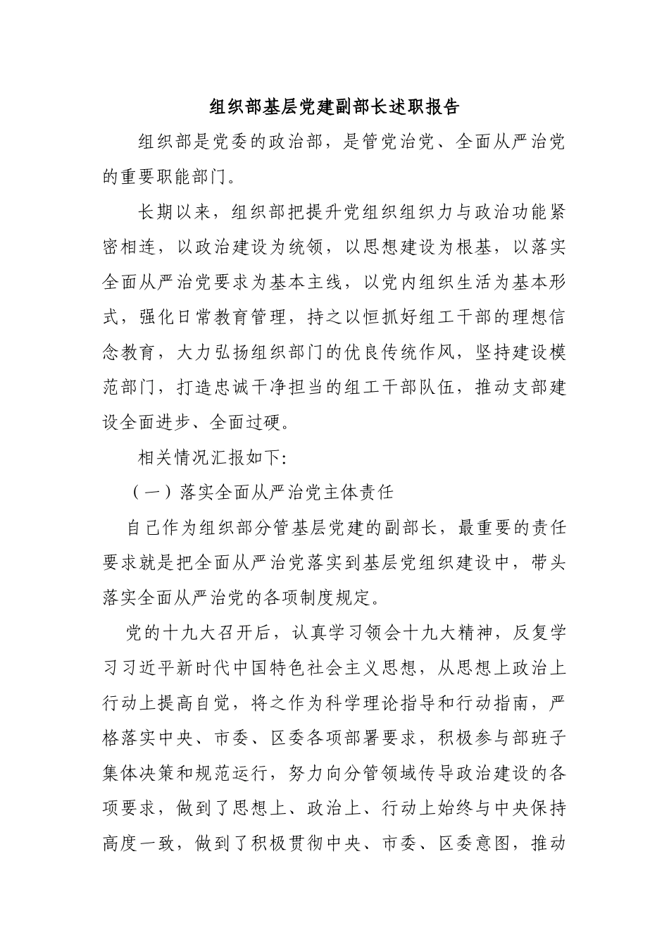 组织部基层党建副部长述职报告.docx_第1页