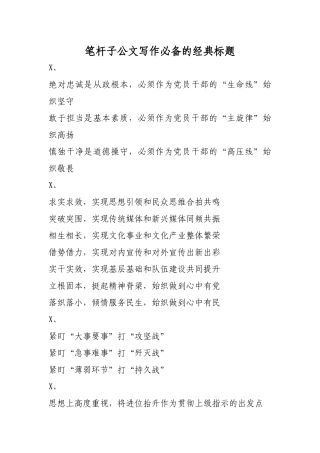 笔杆子公文写作必备的经典标题.docx