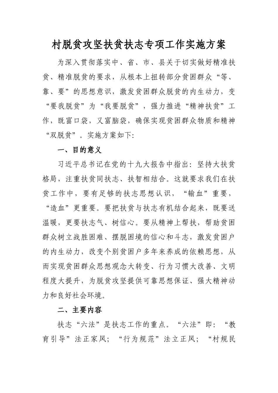 村脱贫攻坚扶贫扶志专项工作实施方案.docx_第1页