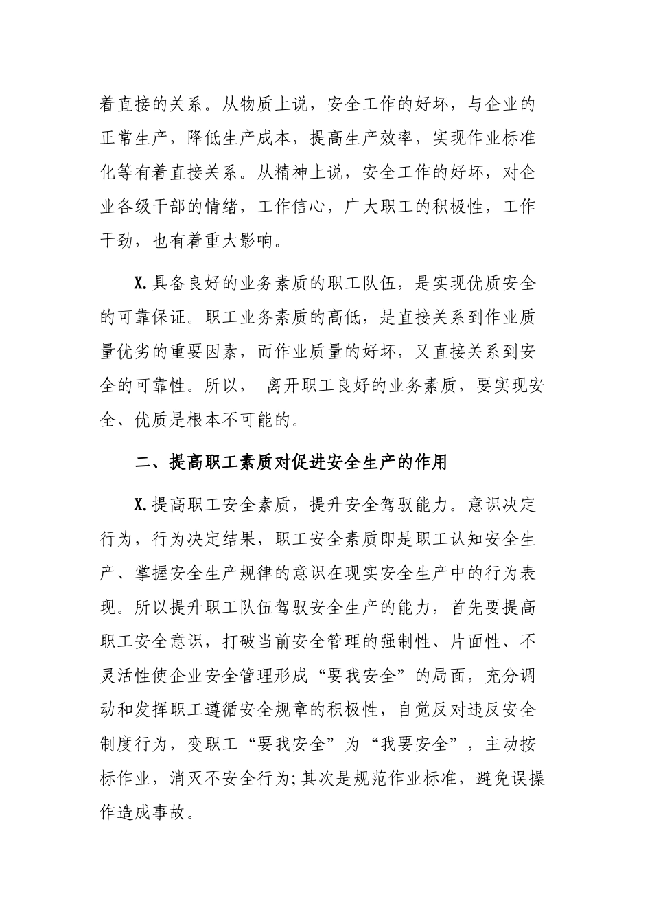 职工素质与安全生产的作用心得体会.docx_第2页