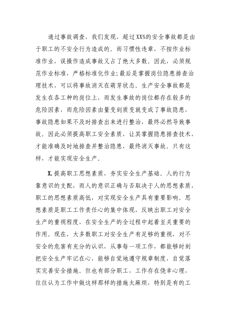 职工素质与安全生产的作用心得体会.docx_第3页