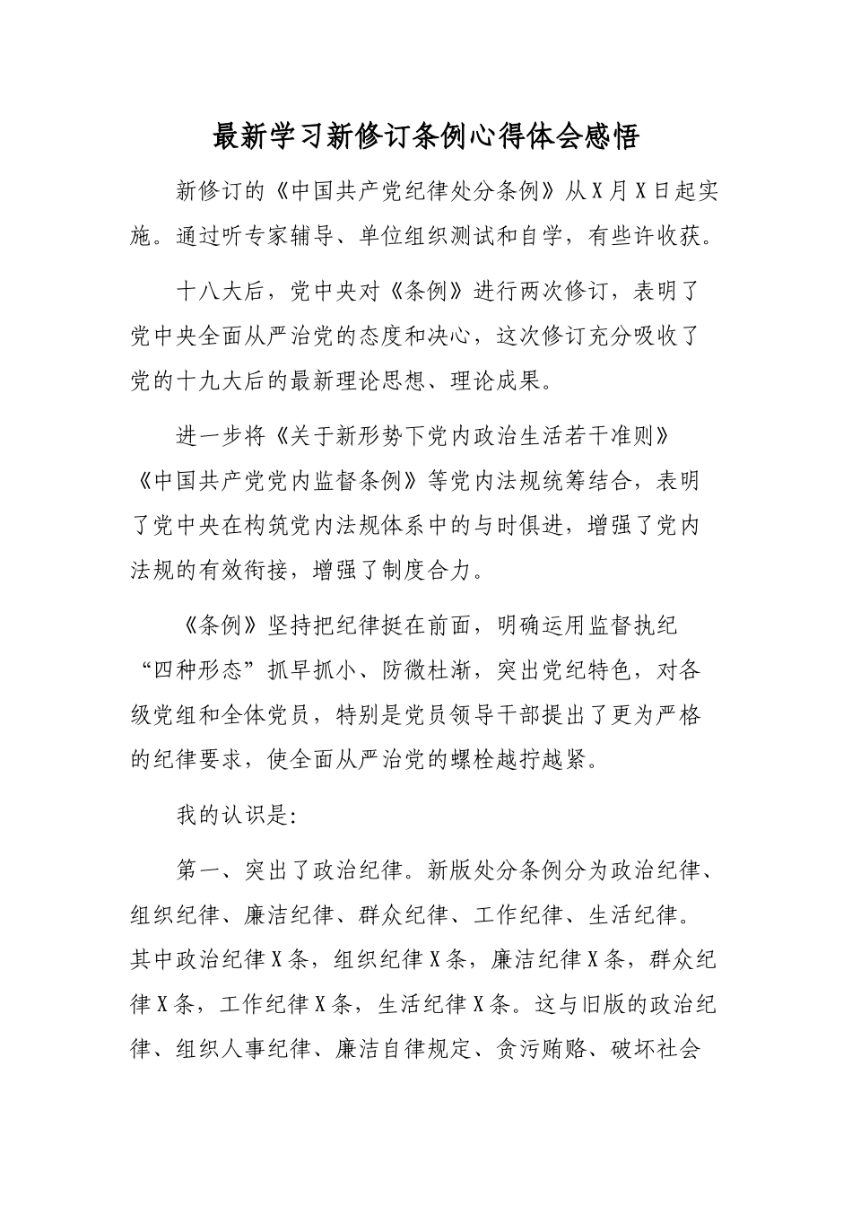 最新学习新修订条例心得体会感悟.docx_第1页