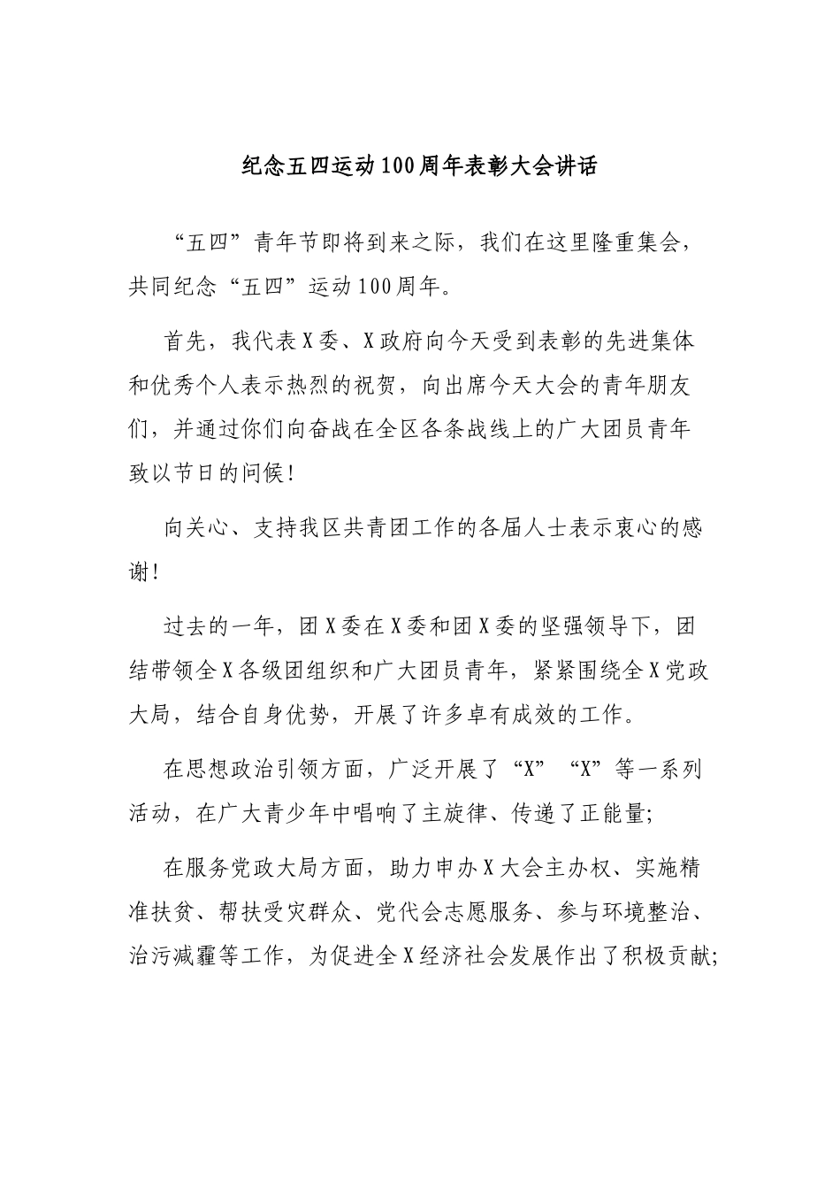 在纪念五四运动100周年表彰大会讲话要求.docx_第1页