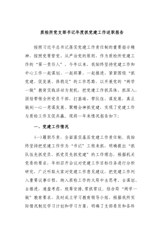 质检所党支部书记年度抓党建工作述职报告.docx